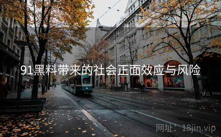 91黑料带来的社会正面效应与风险
