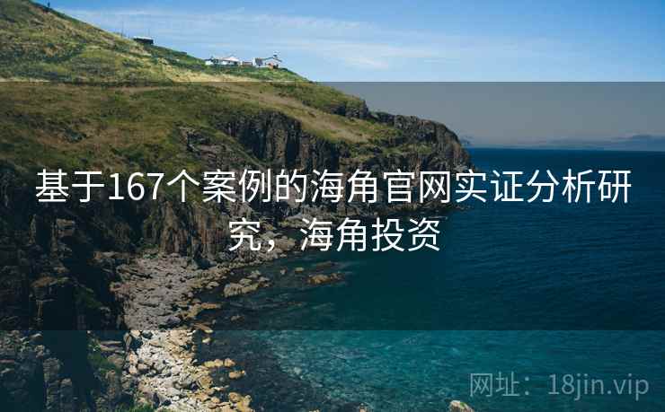 基于167个案例的海角官网实证分析研究，海角投资
