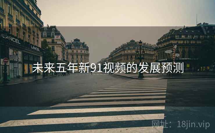 未来五年新91视频的发展预测
