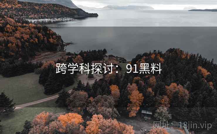 跨学科探讨：91黑料