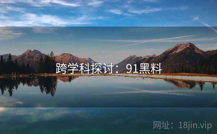 跨学科探讨：91黑料