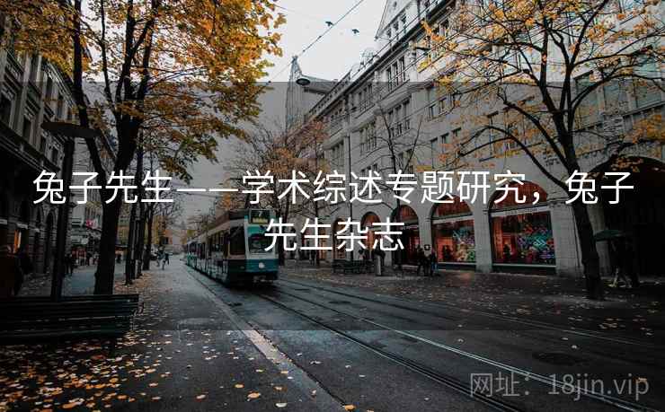 兔子先生——学术综述专题研究，兔子先生杂志  第2张