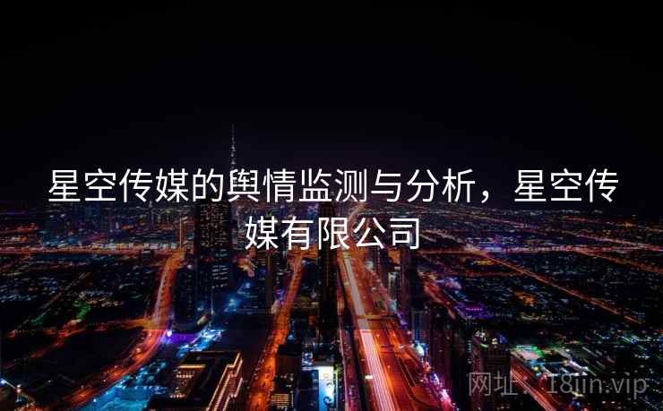 星空传媒的舆情监测与分析，星空传媒有限公司