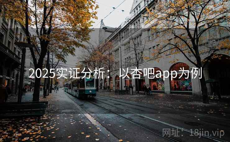 2025实证分析：以杏吧app为例