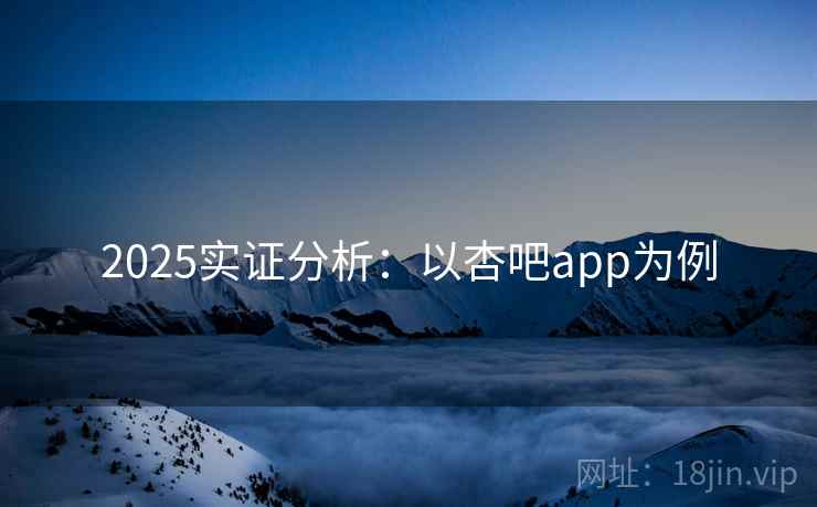 2025实证分析：以杏吧app为例