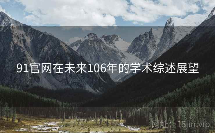 91官网在未来106年的学术综述展望  第2张