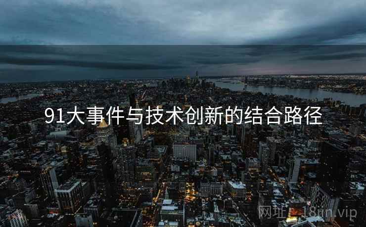 91大事件与技术创新的结合路径