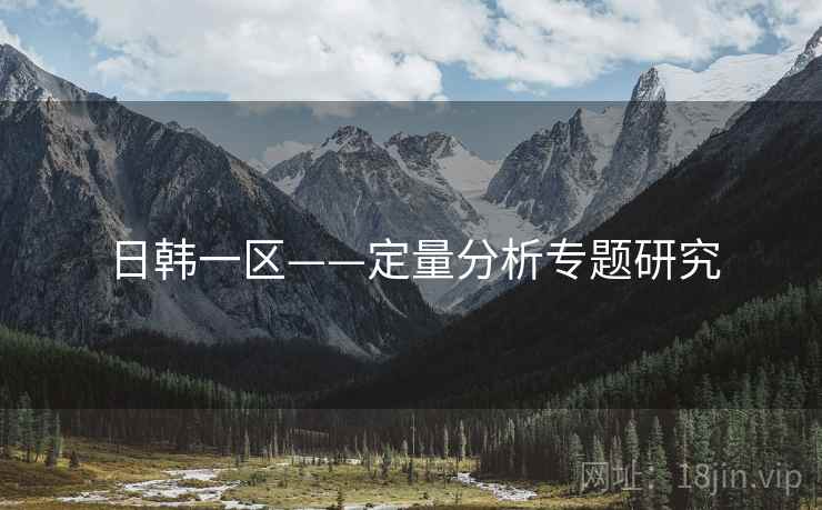 日韩一区——定量分析专题研究  第2张