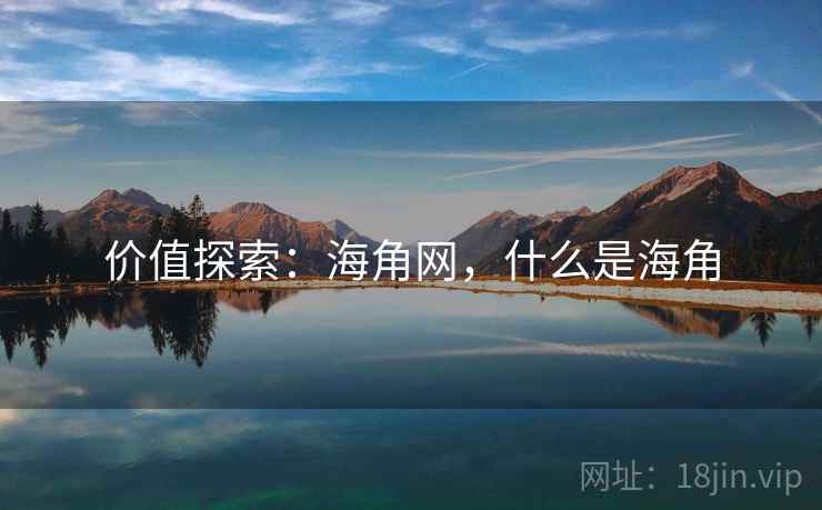 价值探索：海角网，什么是海角