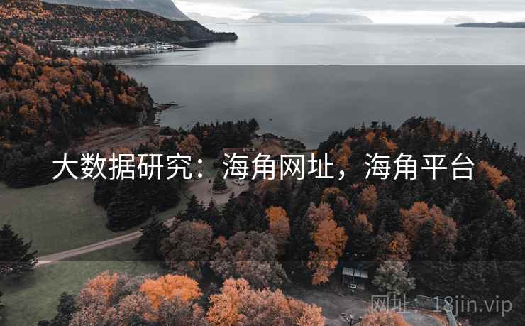 大数据研究：海角网址，海角平台