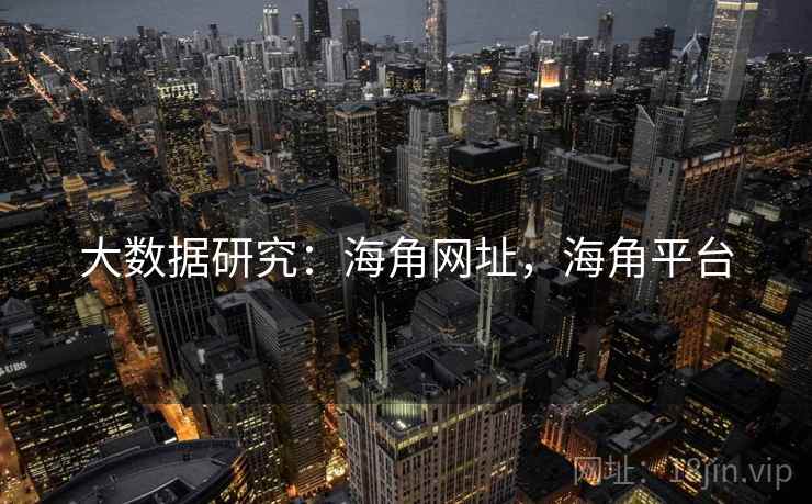 大数据研究：海角网址，海角平台
