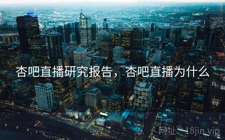 杏吧直播研究报告，杏吧直播为什么  第1张