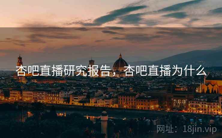 杏吧直播研究报告，杏吧直播为什么  第2张