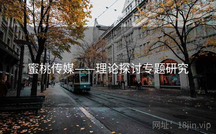 蜜桃传媒——理论探讨专题研究