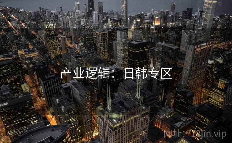 产业逻辑：日韩专区