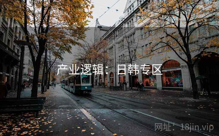 产业逻辑：日韩专区