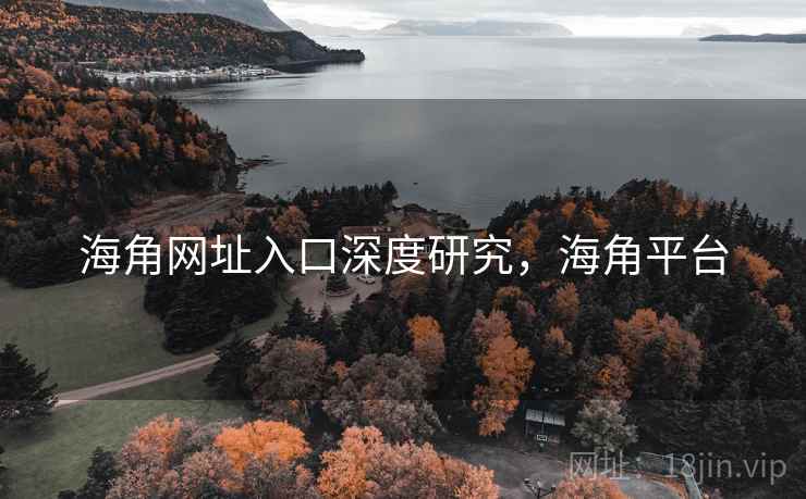 海角网址入口深度研究，海角平台