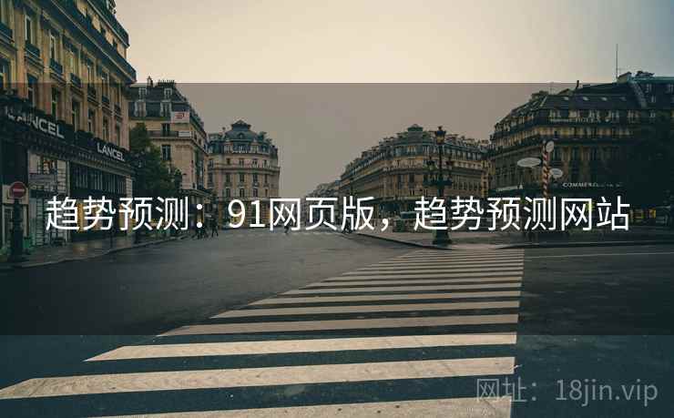 趋势预测：91网页版，趋势预测网站