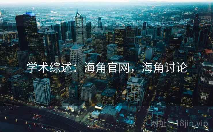学术综述：海角官网，海角讨论