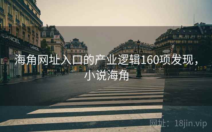 海角网址入口的产业逻辑160项发现，小说海角