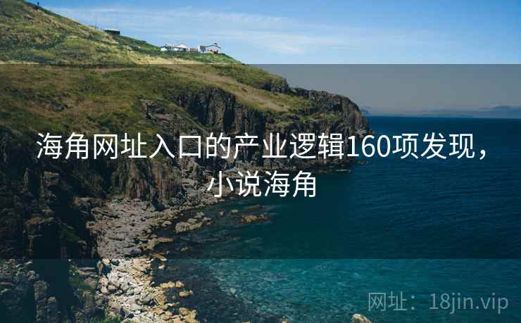 海角网址入口的产业逻辑160项发现，小说海角