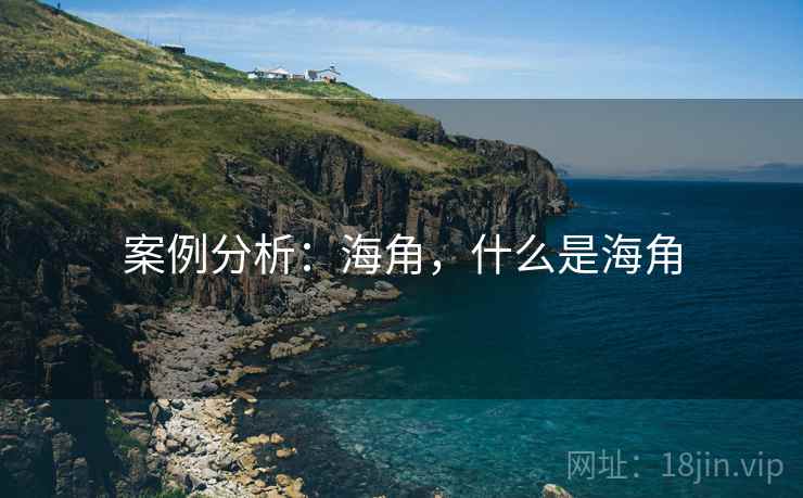 案例分析：海角，什么是海角