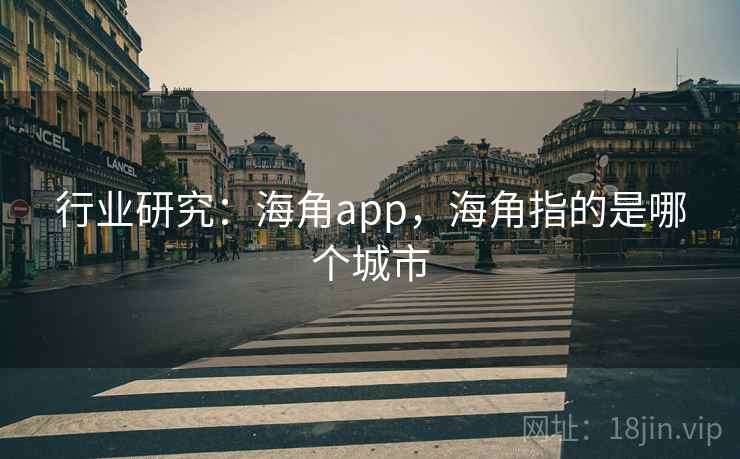 行业研究：海角app，海角指的是哪个城市