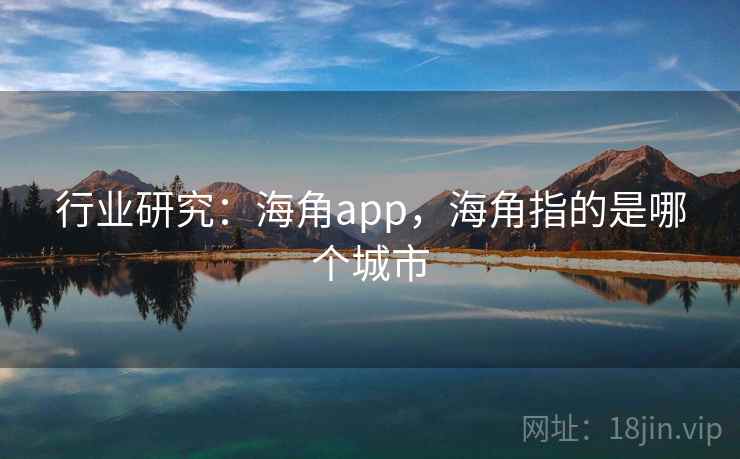 行业研究：海角app，海角指的是哪个城市