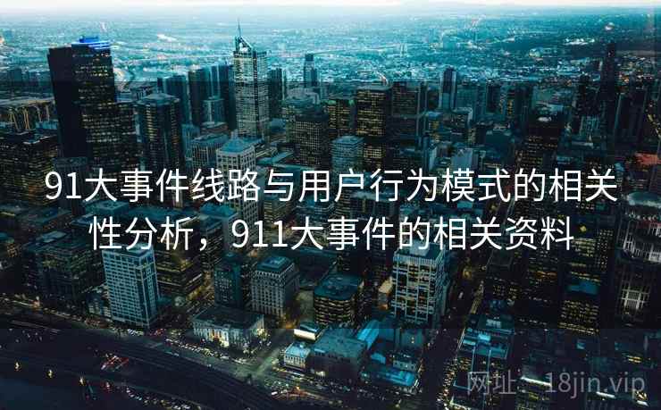 91大事件线路与用户行为模式的相关性分析，911大事件的相关资料