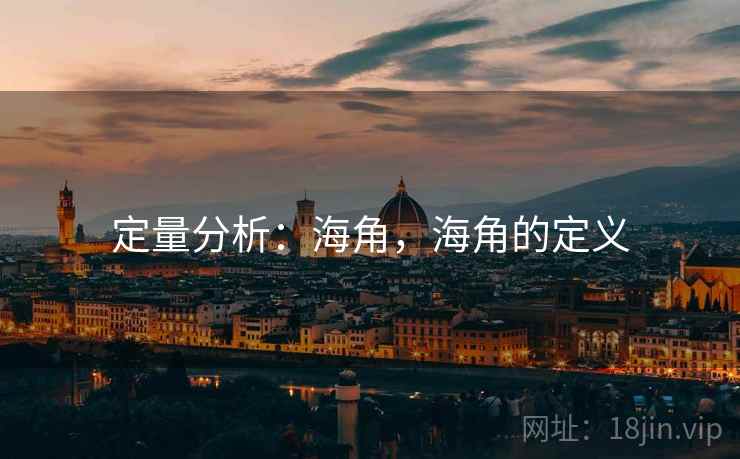 定量分析：海角，海角的定义