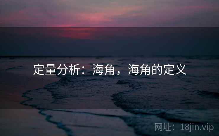 定量分析：海角，海角的定义