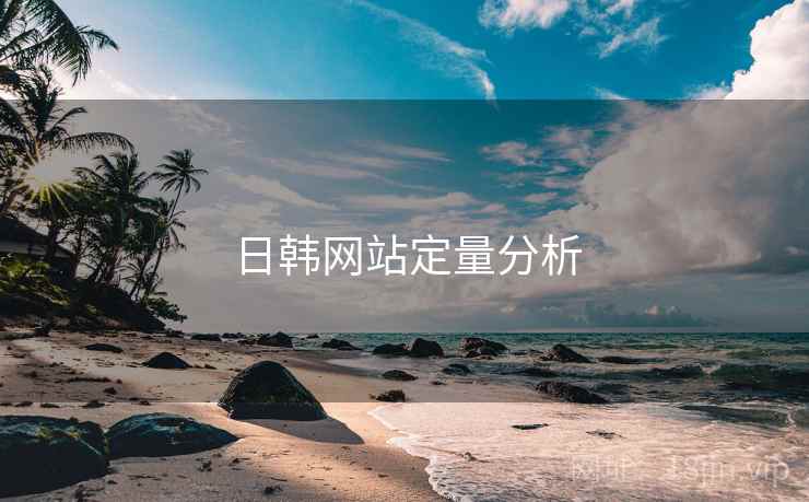 日韩网站定量分析  第1张