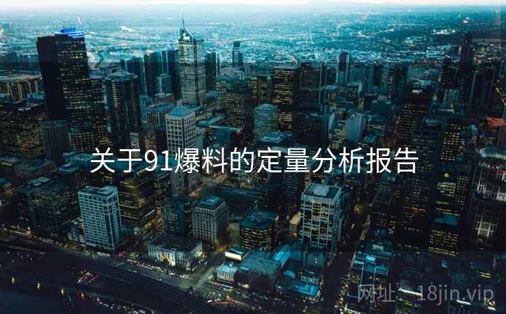 关于91爆料的定量分析报告  第1张