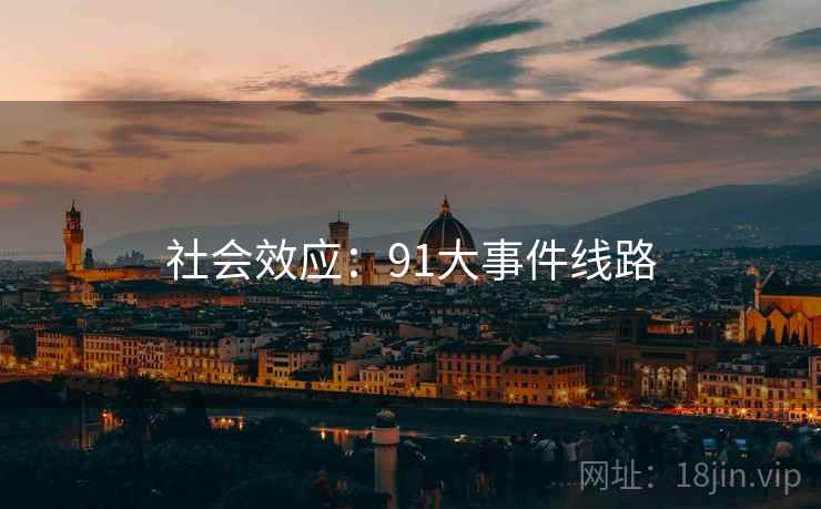 社会效应：91大事件线路