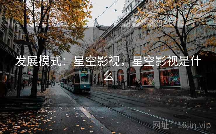 发展模式：星空影视，星空影视是什么