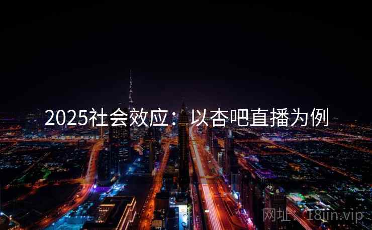 2025社会效应：以杏吧直播为例