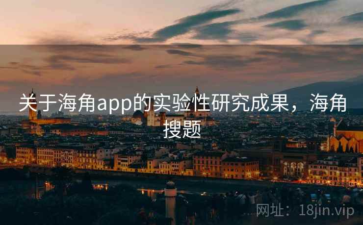 关于海角app的实验性研究成果，海角搜题