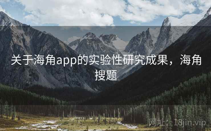 关于海角app的实验性研究成果，海角搜题