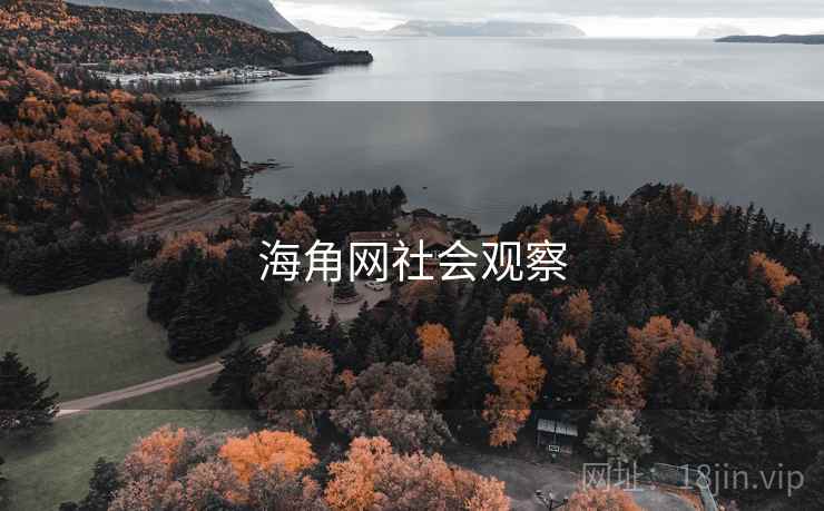 海角网社会观察