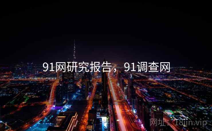91网研究报告，91调查网  第1张