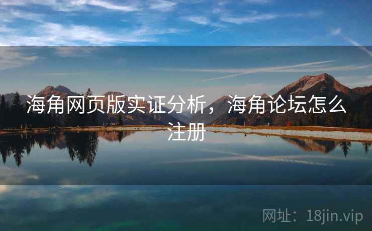 海角网页版实证分析，海角论坛怎么注册