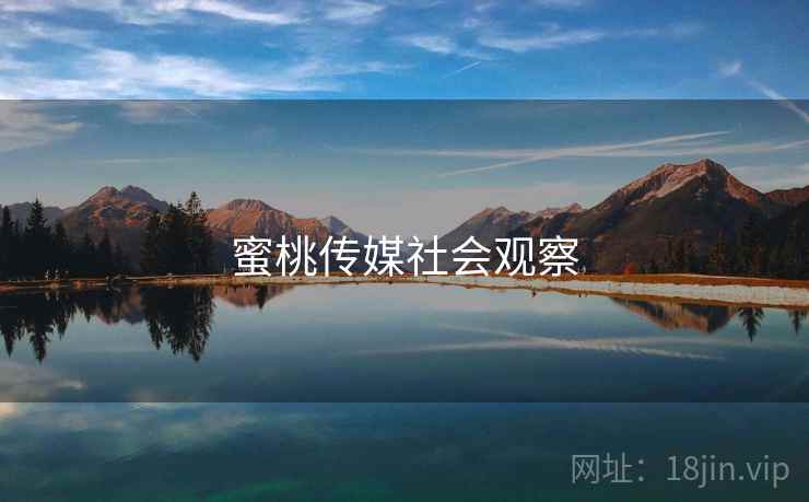 蜜桃传媒社会观察