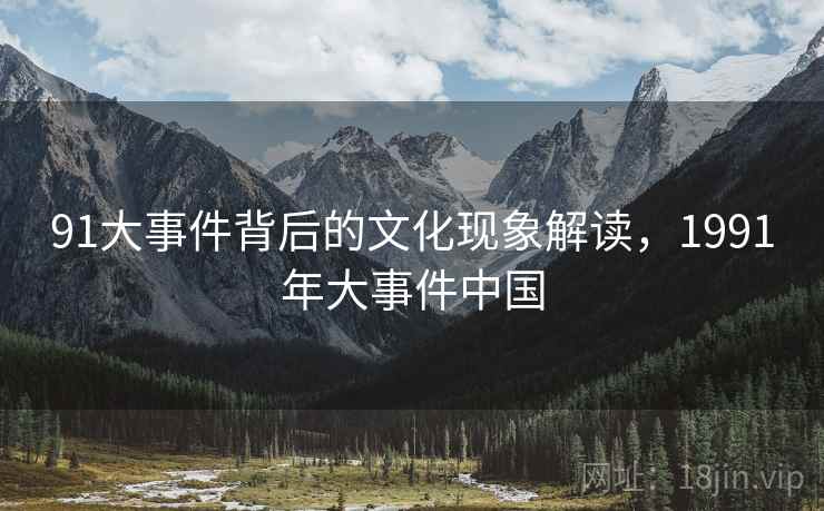 91大事件背后的文化现象解读，1991年大事件中国