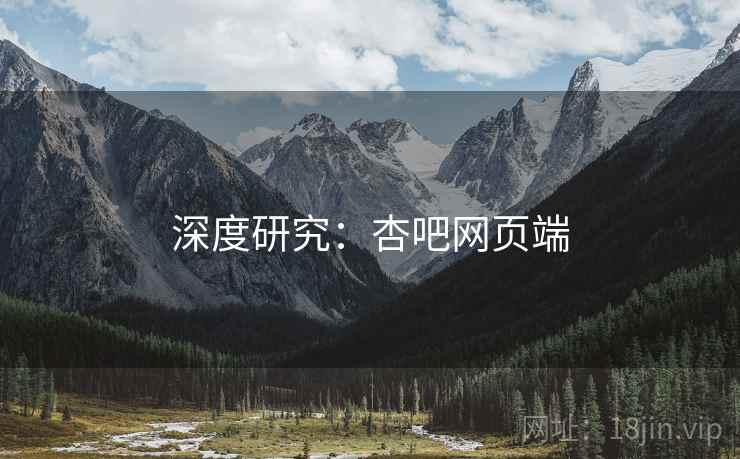 深度研究：杏吧网页端