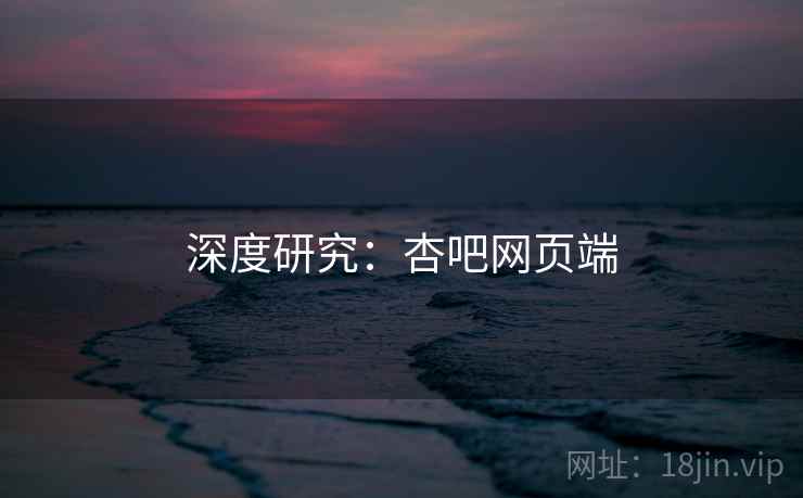 深度研究：杏吧网页端  第2张