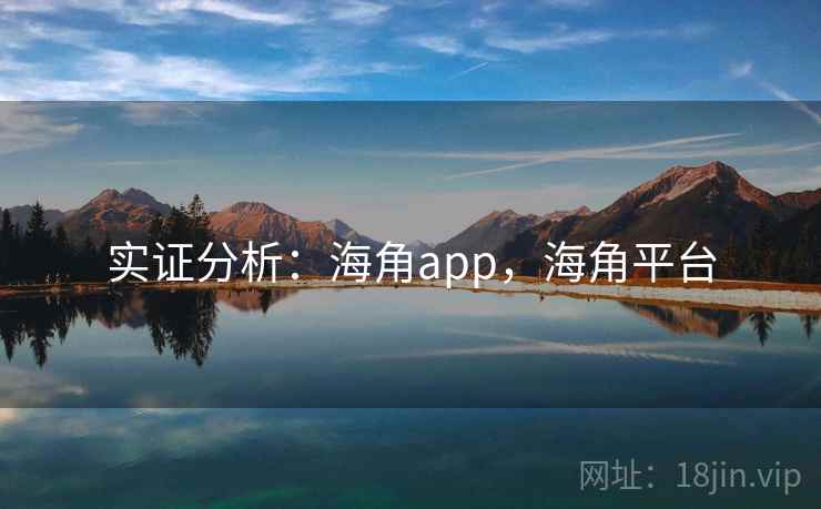 实证分析：海角app，海角平台