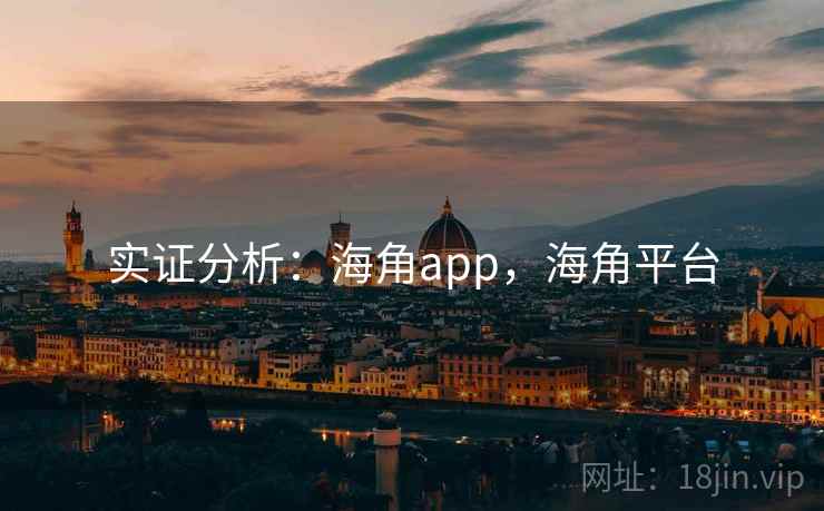 实证分析：海角app，海角平台