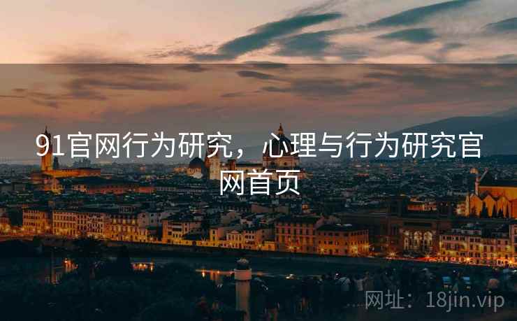 91官网行为研究，心理与行为研究官网首页
