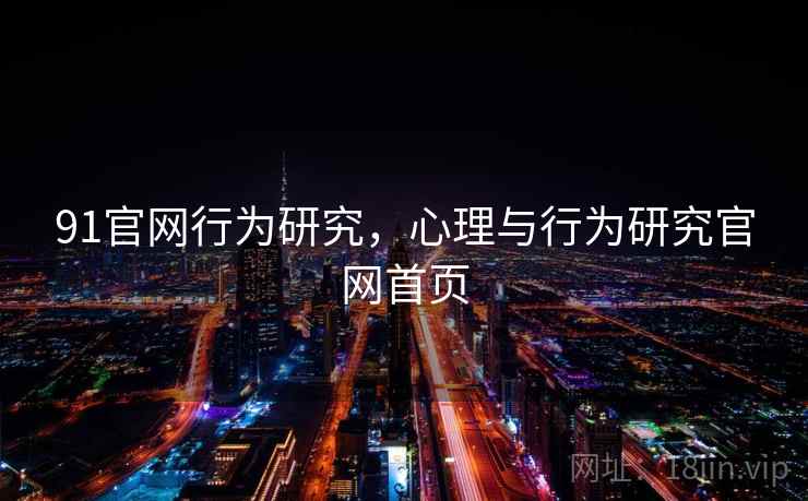 91官网行为研究，心理与行为研究官网首页