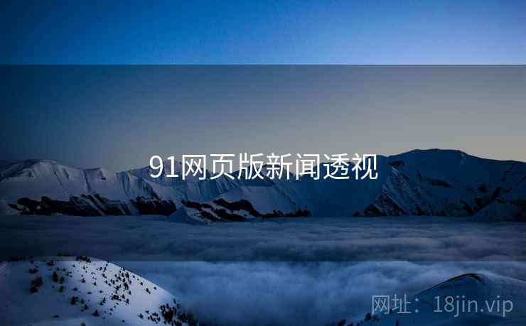 91网页版新闻透视  第2张